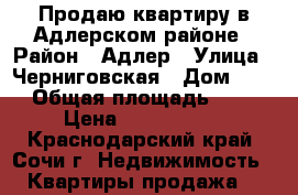 Продаю квартиру в Адлерском районе › Район ­ Адлер › Улица ­ Черниговская › Дом ­ 62 › Общая площадь ­ 35 › Цена ­ 1 900 000 - Краснодарский край, Сочи г. Недвижимость » Квартиры продажа   